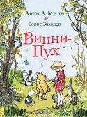 Винни-Пух «Винни-Пух» — это первая сказка про веселого, никогда не унывающего медвежонка и его друзей: мальчика Кристофера Робина, поросенка Пятачка, Кролика, ослика Иа-Иа и многих других. Сочинил эту историю замечательный http://booksnook.com.ua