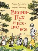 Винни-Пух и все-все-все В сборник вошли две книги историй про веселого, никогда не унывающего медвежонка и его друзей: мальчика Кристофера Робина, поросенка Пятачка, Кролика, ослика Иа-Иа и многих других: «Винни-Пух» и «Дом на Пуховой Опушке http://booksnook.com.ua