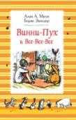 Винни-Пух и все-все-все В сборник вошли две книги историй про веселого, никогда не унывающего медвежонка и его друзей: мальчика Кристофера Робина, поросенка Пятачка, Кролика, ослика Иа-Иа и многих других: «Винни-Пух» и «Дом на Пуховой Опушке http://booksnook.com.ua