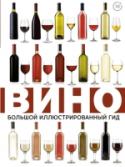 Вино. Большой иллюстрированный гид Как известно, один бокал хорошего виноградного вина может добавить радости в праздник и снять усталость в будничный вечер. Но как узнать, какое вино действительно хорошее? Что скрывается за яркими этикетками http://booksnook.com.ua