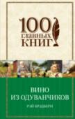Вино из одуванчиков В сборник вошли ставшие уже классическими произведения великого Рэя Брэдбери: 