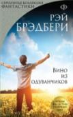 Вино из одуванчиков Войдите в светлый мир двенадцатилетнего мальчика и проживите вместе с ним одно лето, наполненное событиями радостными печальными, загадочными и тревожными; лето, когда каждый день совершаются удивительные открытия, http://booksnook.com.ua