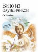 Вино из одуванчиков Войдите в светлый мир двенадцатилетнего мальчика и проживите вместе с ним одно лето, наполненное событиями радостными и печальными, загадочными и тревожными; лето, когда каждый день совершаются удивительные открытия, http://booksnook.com.ua