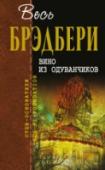 Вино из одуванчиков Рэй Брэдбери – писатель, чье имя известно миллионам людей во всем мире. Из года в год его книги переиздаются огромными тиражами, читательская любовь, кажется, становится лишь сильнее, а сам он еще при жизни был признан http://booksnook.com.ua