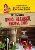 Вино, наливки, ликеры, пиво Книга рассказывает о правильном приготовлении качественных алкогольных напитков в домашних условиях. В ней читатель найдет технологии приготовления домашних вин, наливок, настоек, крепких напитков. Рецепты приготовления http://booksnook.com.ua