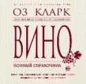 Вино. Полный справочник Книга самого знаменитого винного эксперта Великобритании Оза Кларка поможет вам расширить свои представления о вине, откроет мир новых, волнующих, изысканных ощущений, ароматов и вкусов. Здесь вы найдете информацию о http://booksnook.com.ua