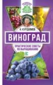 Виноград. Практические советы по выращиванию Известный в нашей стране пропагандист принципов природного земледелия Николай Курдюмов расскажет о том, как создать умный виноградник, то есть совместить, насколько это возможно, простоту ухода за ним с прекрасным http://booksnook.com.ua