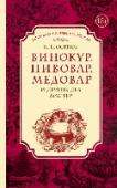 Винокур, пивовар, медовар и других дел мастер Перед вами новое издание книги, впервые опубликованной более 200 лет назад. Это одно из первых русских печатных руководств по приготовлению в домашних условиях разнообразных напитков: водки, вина, пива, кваса, сидра, http://booksnook.com.ua