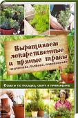 Выращиваем лекарственные и пряные травы на участке, балконе, подоконнике. Советы по посадке, сбору и применению • Выращивание однолетних и многолетних трав
• Сбор, хранение, переработка лекарственных и пряных растений
Вырастить мяту, базилик, рукколу, укроп,
шалфей, лаванду, эхинацею можно на участке, подоконнике, балконе, в пали http://booksnook.com.ua