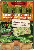 Выращиваем овощи, зелень, цветы без перекопки и прополки Этот способ становится все более популярным!
Устройте на своем участке высокие грядки – и забудьте о прополке, перекопке и изнуряющем труде. Книга расскажет, из чего сделать грядки, где их разместить, чем наполнить, http://booksnook.com.ua