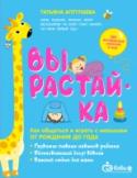 Вырастай-ка. Как общаться и играть с малышом от рождения до года ? Татьяна Аптулаева — психолог, филолог, автор бестселлеров 