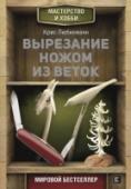 Вырезание ножом из веток Досуг в старом добром стиле. Где бы вы ни были, дома, на природе у костра, на крыльце своей дачи или в путешествии, книга «Резьба ножом. Поделки из веток» поможет вам отдохнуть и развлечься с пользой. Все что вам http://booksnook.com.ua