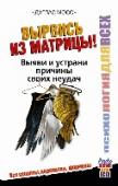 Вырвись из матрицы! Выяви и устрани причины своих неудач Ключи к счастью реально существуют! Это не сказка, не магия и не утопия, а вполне научно обоснованная истина. Каждый человек способен их найти, чтобы открыть двери к счастливой, благополучной, полной везения, успеха и http://booksnook.com.ua