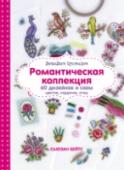 Вышиваем крестиком. Романтическая коллекция. Схемы для вышивки цветов, сердечек, птиц Новая книга знаменитого во всем мире дизайнера схем для вышивки крестиком Сьюзан Бейтс посвящена теме любви, романтики и природы. В ней вы найдете десятки изящных и нежных мини-мотивов птиц, цветов, сердечек. Красочный http://booksnook.com.ua