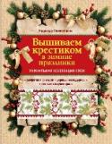 Вышиваем крестиком в зимние праздники Новогодние праздники – это чудесные, сказочные дни, когда можно не думать о работе и повседневных хлопотах и наконец-то посвятить время любимому рукоделию. И в этом вам поможет книга «Вышиваем крестиком в зимние http://booksnook.com.ua