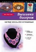 Вышивка бисером: мастер-классы для начинающих Вышивка бисером - удивительное искусство, требующее кропотливой работы и хорошего вкуса. Предлагаем вам совершить первые шаги в освоении техники бисерной вышивки вместе с новой книгой популярной серии 