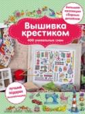 Вышивка крестиком. 400 уникальных схем. Большая коллекция сборных дизайнов Эта красивая книга - настоящее сокровище! В ней вы найдете роскошные сборные дизайны и множество отдельных мотивов и схем на самые востребованные темы: праздники, подводная жизнь, дети, отпуск, сладости, мода и шитье, и http://booksnook.com.ua