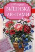 Вышивка лентами Если вы хотите своими руками создавать изысканные аксессуары, удивительные картины и эксклюзивные подарки, то вышивка лентами – отличное хобби для вас. Узоры, выполненные в этой технике, станут прекрасным украшением и http://booksnook.com.ua