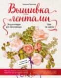 Вышивка лентами шаг за шагом. Энциклопедия для начинающих Эта книга проведет читателя по пути освоения самого модного и самого, пожалуй, востребованного вида рукоделия - вышивки лентами, шаг за шагом, от самых азов до вполне профессиональных навыков владения иглой. И учиться http://booksnook.com.ua