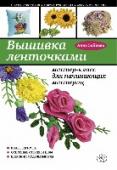 Вышивка ленточками: мастер-класс для начинающих мастериц Вышивка ленточками - искусство, популярное на протяжении многих веков. Не потеряло оно своей актуальности и сейчас, во многом благодаря тому, что вышивать лентами приятно и быстро, а результат всегда превосходит http://booksnook.com.ua