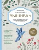 Вышивка. Полное пошаговое руководство для начинающих. Новейшая энциклопедия Самое полное и понятное практическое руководство по современной вышивке, которое вы держите в руках, — это новый взгляд на старинное искусство! Исчерпывающий путеводитель по всем видам и техникам подойдет в качестве http://booksnook.com.ua