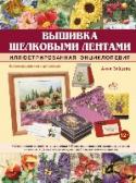 Вышивка шелковыми лентами. Иллюстрированная энциклопедия Не случайно многие рукодельницы любят вышивать лентами, ведь работы, сделанные в этой технике, получаются необыкновенно красивыми. Известный российский дизайнер, член Международной ассоциации «Союз Дизайнеров» Анна http://booksnook.com.ua