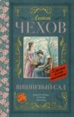 Вишневый сад Антон Павлович Чехов (1860 – 1904) – русский писатель, прозаик, драматург, классик мировой литературы. В книгу вошли самые известные пьесы А.П. Чехова «Чайка», «Дядя Ваня», «Вишневый сад». Сначала «Чайка» провалилась, http://booksnook.com.ua