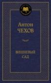 Вишневый сад Драматургия — искусство особое. Как известно, современники Чехова в восприятии его пьес разделились на два лагеря. Горячие поклонники Художественного театра наталкивались на вежливое равнодушие или откровенную неприязнь http://booksnook.com.ua