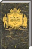 Військо Української революції 1917—1921 років Чудовий подарунок для всіх, хто цікавиться історією України!
Український військовий рух є одним з найважливіших аспектів національного відродження та розбудови державності. І хоча молодій українській армії так і не http://booksnook.com.ua