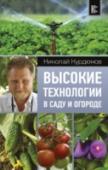 Высокие технологии в саду и огороде Если вы хотите получать экологически чистые урожаи, не прикладывая при этом особых усилий, нужно обязательно следить за новинками, появляющимися на мировом рынке, которые позволяют в разы облегчить уход за растениями. http://booksnook.com.ua