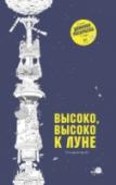 Высоко, высоко к Луне 