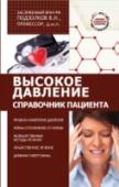 Высокое давление. Справочник пациента Справочник содержит описание артериальной гипертонии, причинах ее возникновения, методах диагностики и лечения. Даны современные рекомендации по изменению образа жизни, нелекарственным методам снижения артериального http://booksnook.com.ua