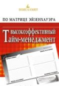 Высокоэффективный тайм-менеджмент по Матрице Эйзенхауэра Метод распределения времени придумал американский президент Дуайт Эйзенхауэр. Ну а кому, как не президентам, задумываться об управлении временем. Ведь руководя государством, за день приходится решать массу очень разных http://booksnook.com.ua