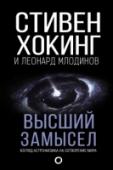 Высший замысел Кто спроектировал и придумал этот мир? И для чего это было сделано? Ответы на эти вечные вопросы дает выдающийся ученый современности Стивен Хокинг. Она будет интересна всем, кто хочет расширить свое понимание http://booksnook.com.ua
