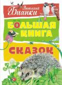 Виталий Бианки: Большая книга сказок Виталий Валентинович Бианки — классик детской литературы. В его произведениях воссоздан удивительный мир живой природы, в котором столько необычного, чудесного. Писатель назвал их «Сказки-несказки», потому что, с одной http://booksnook.com.ua