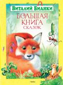 Виталий Бианки: Большая книга сказок Виталий Валентинович Бианки - классик детской литературы. В его произведениях воссоздан удивительный мир живой природы, в котором столько необычного, чудесного. Писатель назвал их 