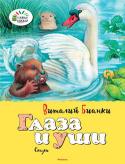 Виталий Бианки: Глаза и уши. Сказки Содержание:
Глаза и уши
Кузяр-Бурундук и Инойка-Медведь
Иллюстрации М. Белоусовой.
Для младшего школьного возраста. http://booksnook.com.ua