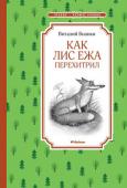 Виталий Бианки: Как Лис Ежа перехитрил В.В. Бианки – классик детской литературы. Его книги о лесе и его обитателях соединили в себе поэзию и точное знание. Писатель назвал свои произведения «сказки-несказки», потому что, с одной стороны, как натуралист он http://booksnook.com.ua