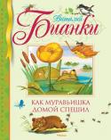 Виталий Бианки: Как муравьишка домой спешил Сказка любимого детского писателя В. В. Бианки. Для дошкольного и младшего школьного возраста.
Обложка твердая, частичная лакировка, цветное тиснение. Иллюстрации цветные. http://booksnook.com.ua