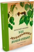 Виталий Бианки: Как муравьишка домой спешил (Рисунки Т. Васильевой) Виталий Бианки, замечательный писатель-натуралист, классик детской литературы, воссоздал в своих произведениях удивительный мир живой природы. Благодаря его необычным сказкам мы с детства знаем, чей нос лучше, кто чем http://booksnook.com.ua