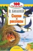 Виталий Бианки: Сказки и рассказы. 100 книг для детей В сборник 