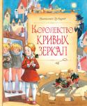 Виталий Губарев: Королевство кривых зеркал «Королевство кривых зеркал» — сказочная повесть про девочку Олю, которая вдруг увидела себя со стороны. И это помогло ей избавиться от недостатков, которых раньше она в себе не замечала. http://booksnook.com.ua