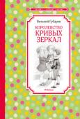 Виталий Губарев: Королевство кривых зеркал Повесть-сказка «Королевство кривых зеркал» принесла небывалую популярность Виталию Губареву. По книге был поставлен прекрасный спектакль, снят фильм, захвативший интерес ребят на многие годы. http://booksnook.com.ua