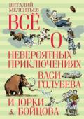 Виталий Мелентьев: Всё о невероятных приключениях Васи Голубева и Юрки Бойцова Совсем еще юные, неопытные, и в то же время смелые и целеустремленные школьники, становятся участниками удивительных событий, не поддающихся разумному объяснению.
Путешествия во времени и пространстве, знакомства с http://booksnook.com.ua