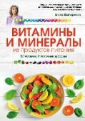 Витамины и минералы из продуктов питания: Как сохранить здоровье, питаясь просто и вкусно Из этой книги вы узнаете, в каких случаях еда действительно является лекарством и вместо похода ко врачу достаточно изменить рацион. Елена Шапаренко на конкретных историях пациенто впоказывает, что нужно вашей коже, http://booksnook.com.ua