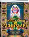 Витражные мандалы: притчи, мудрость, практики Автор бестсселлеров, психолог Лилия Габо приглашает вас мир восточной мудрости. Теперь ее мандалы выполнены в новой витражной технике. Их можно раскрашивать или любоваться на уже готовые, сотканные из цветного стекла и http://booksnook.com.ua