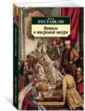 Витязь в тигровой шкуре Шота Руставели – величайший грузинский поэт, живший на рубеже XII–XIII вв., во времена царицы Тамары, автор эпической поэмы «Витязь в тигровой шкуре». Это единственное произведение Руставели, дошедшее до наших дней. http://booksnook.com.ua