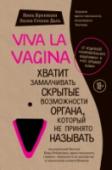 Viva la vagina. Хватит замалчивать скрытые возможности органа, который не принято называть Авторы этой книги Нина Брокманн и Эллен Стёкен Даль, по их собственному признанию, не волшебницы — они только учатся. И это, наверное, к лучшему. Во-первых, им самим хочется узнать побольше, они с огромным энтузиазмом http://booksnook.com.ua