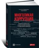 Выявление уязвимых мест на уровне секторов экономики и государственного управления Книга является плодом работы многих подразделений Всемирного банка и отражает усилия, направленные на более глубокое понимание феномена коррупции. Ее первая часть посвящена коррупции в таких секторах экономики, как http://booksnook.com.ua