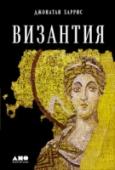 Византия.История исчезнувшей империи Возникнув на обломках великой Римской империи, Византия на протяжении своей более чем тысячелетней истории была ареной постоянных вторжений, осад и войн. Граница Запада и Востока, символ христианского мира — http://booksnook.com.ua